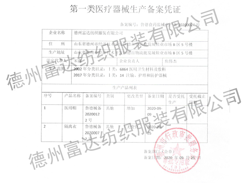 隔離衣、醫(yī)用帽生產(chǎn)備案憑證
